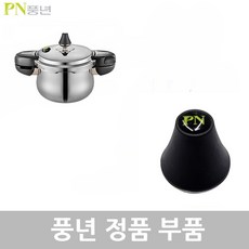 PN 풍년 하이클래드 IH 5.0 압력솥 2인용 HCPC5(IH)-02 2L 패킹 손잡이 신호추 안전밸브 부품, HCPC5(IH)-02 2L 신호추, 1개