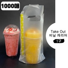 카페 테이크아웃 비닐 캐리어 1구, 1세트, 1000개입