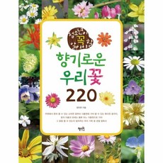 이노플리아 향기로운 우리 꽃 220 청소년이 꼭 알아야 할