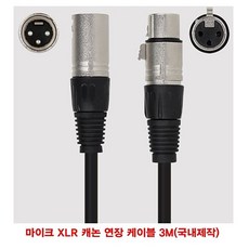 (국내제작) 마이크 XLR 캐논 연장 케이블 3M Gh_06ACD1/k, Gh01 본상품선택