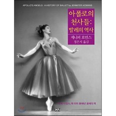 아폴로의 천사들: 발레의 역사, 까치, 제니퍼 호먼스 저/정은지 역