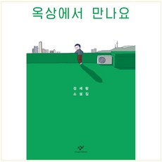 옥상에서 만나요 + 미니수첩 증정, 단품, 정세랑