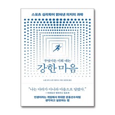 무엇이든 이뤄 내는 강한 마음 (사은품제공), 바다출판사, 노엘 브릭