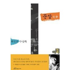 문장 1, 랜덤하우스코리아, 최인호