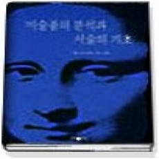 [개똥이네][중고-상] 미술품의 분석과 서술의 기초