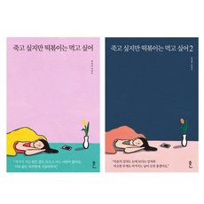 죽고싶지만떡볶이는먹고싶어