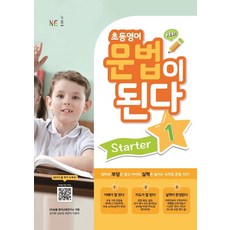 초등영어문법이된다starter