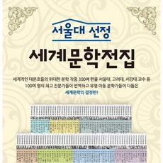 서울대선정 세계문학전집 전 100권, 한국헤르만헤세