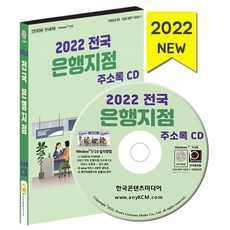 2022 전국 은행지점 주소록 CD : 전국 은행 새마을금고 우체국 저축은행 약 1만 7천 건 수록