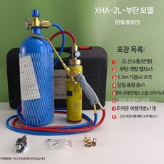 산소용접기 절단기 토치 소형 세트 산소통 미니용접기 2L 휴대용 도구 산소절단기세트프라즈마절단핸들라인프라지마공기아이메이ADS-2휴대용용접도구2L산소용접총휴대용절단용접토치에어컨냉장고, 단일사이즈, I_I_Xinhuaan 2L 단일 용접 세트(