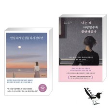 만일 내가 인생을 다시 산다면 (10만 부 기념 스페셜 에디션) + 나는 왜 사랑할수록 불안해질까 (전2권)