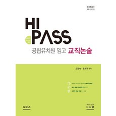 하이패스 공립유치원임고 교직논술(2021):유치원교사 임용시험 대비, G북스(지북스)