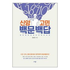 신앙고민-백문백답---규장-김선교-단품