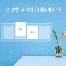 게시판 필아크릴 A4 쫄대형 알림판, 4구꽂이벽고리