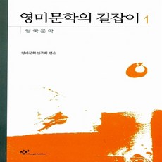 영미문학의길잡이