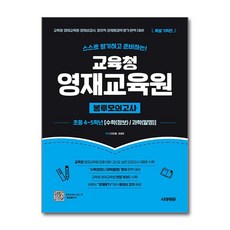 교육청 영재교육원 봉투모의고사 초등학교 4학년 5학년 수학 과학 시대에듀, 초등4학년