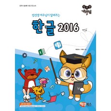 컴선생 여우님이 알려주는 한글 2016, 해람북스(구 북스홀릭)
