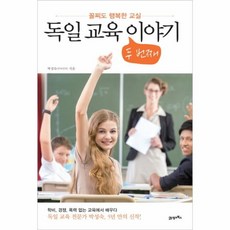 독일교육이야기