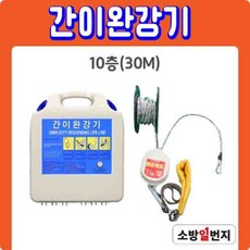 국가검정품 간이완강기 세트 10층 30m 건물 아파트 재난 대피로프 소방일번지, 1개