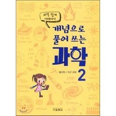 개념으로 풀어 쓰는 과학 2 (물리학/지구과학) : 과학 쉽게 이해하기, 교학사(학습), 교학사(학습)-개념으로 풀어 쓰는 과학 초등, 과학영역