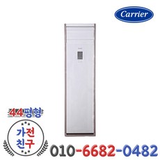 캐리어 인버터 스탠드 냉난방기 44평형 냉온풍기 CPV-Q1601PX