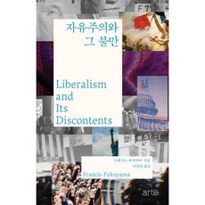 자유주의와 그 불만, 프랜시스 후쿠야마 저/이상원 역, 아르테(arte)