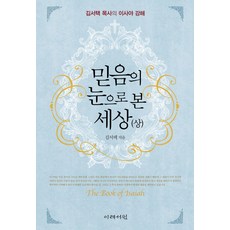 믿음의 눈으로 본 세상(상):김서택 목사의 이사야 강해, 이레서원