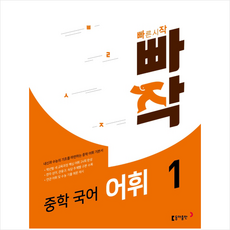 빠작중학국어어휘