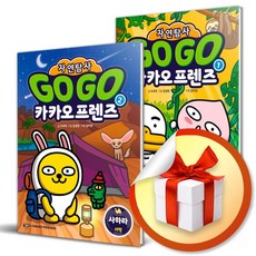 gogo 카카오프렌즈 자연탐사 전2권 세트 (사은품증정)