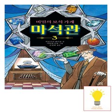 비밀의 보석 가게 마석관 3, 3권, 길벗스쿨