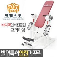 바디팩토리 바디팩 인버전클럽 프리미엄 전동거꾸리