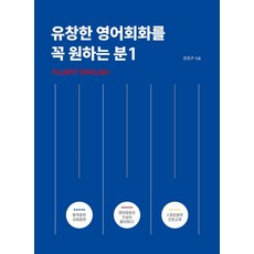 유창한 영어회화를 꼭 원하는 분 1:Fluent English, 아델북스, 유창한 영어회화를 꼭 원하는 분 1, 강성구(저),아델북스,(역)아델북스,(그림)아델북스, 유창한 영어회화를 꼭 원하는 분`