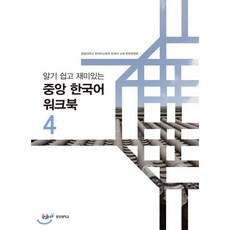 중앙 한국어 워크북 4 : 알기 쉽고 재미있는, 중앙대학교출판부