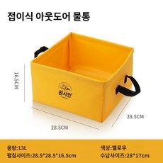 접이식 물통 아웃도어 출장신기 빨래통 신축통 발통 휴대용 세면대 물통 발주머니, 레몬옐로우13L스퀘어(양면방수 탄탄), 1개