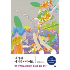 내생의마지막다이어트