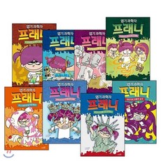 [전집] 엽기 과학자 프래니 세트 / 전8권 / 신간 8. 머리카락 괴물의 습격 : /도시락괴물이나타났다/큐피드의공격을막아라/투명인간이된프래니/타임머신을타..., 사파리(전집)