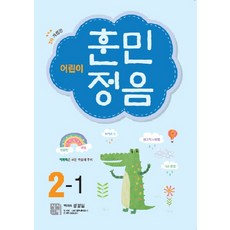 어린이 훈민정음 2-1, 시서례, 어린이 훈민정음 시리즈