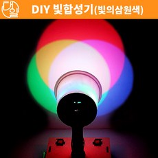 빛의합성장치만들기