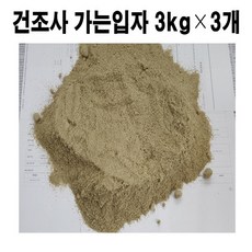 국내산 자연모래 -건조사(가는입자) 3kg×3개묶음 (HF11)