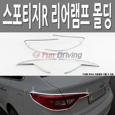 MC_77 스포티지R 크롬 리어 테일 램프 후미등 익스테리어 몰딩 36_05, mc_ 본상품선택