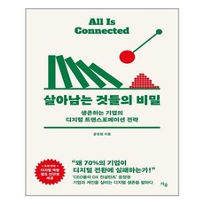 살아남는것들의비밀