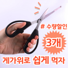 게 꽃게 요리 쉽게 먹을 수 있는 스테인레스 게가위, 3개