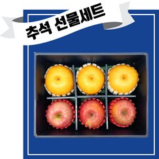 프리미엄 가성비 당도선별 추석과일선물세트 사과배 혼합 선물용 제수용, 1개, 사과3+배3 혼합 선물세트 + 보자기포장