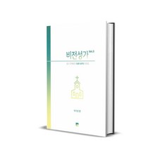 비전성가 5:쉽고 은혜로운 SAB SATB 찬양집, 중앙아트, 이기선