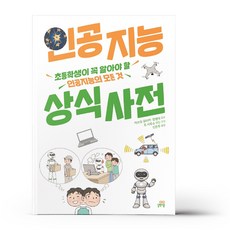 인공지능 상식 사전