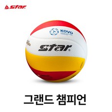 스타스포츠 배구공 그랜드챔피언 5호 폴리우레탄 (극세사 + 딤플) 원단 적용 한국프로배구연맹(KOVO)대회 공식사용구 국제배구연맹(FIVB) 공인구