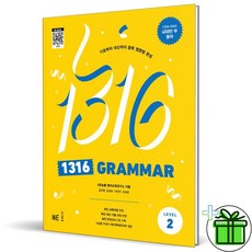 1316 Grammar 그래머 레벨 2 (2024년)