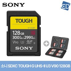 [소니 정품] SF-G128T 터프 메모리 + 케이스 / SDXC Class10 TOUGH UHS-II U3 V90/ED, SF-G128T TOUGH 128GB UHS-ll U3