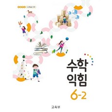 수학익힘책6-2