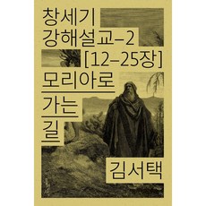 창세기 강해설교2(모리아로 가는 길)